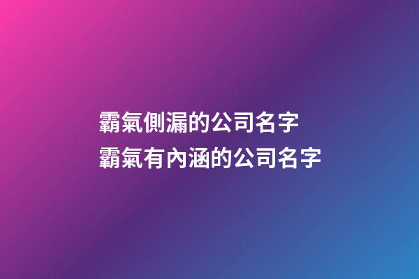 霸氣側漏的公司名字 霸氣有內涵的公司名字-第1張-公司起名-玄機派